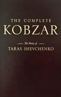The Complete Kobzar by Taras Shevchenko, gift edition hardcover in English: dark brown cover with gold lettering