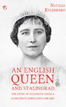 An English Queen and Stalingrad by Natalia Kulishenko